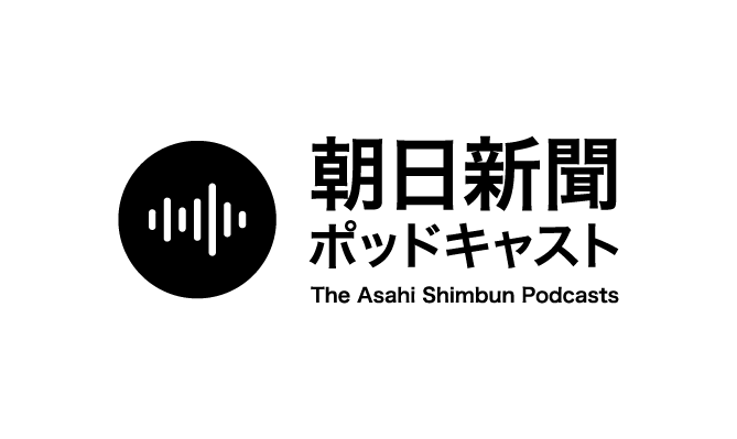 朝日新聞ポッドキャスト