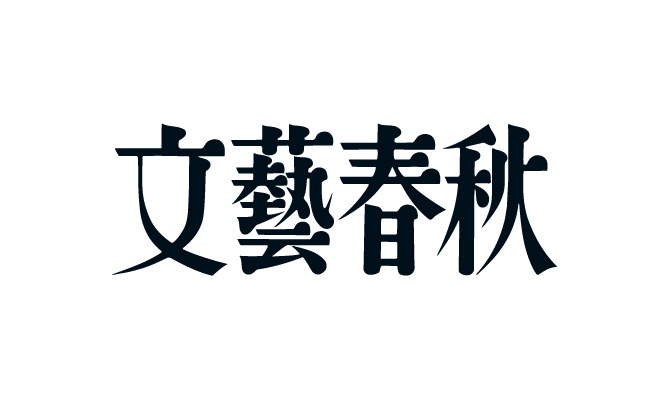 文藝春秋