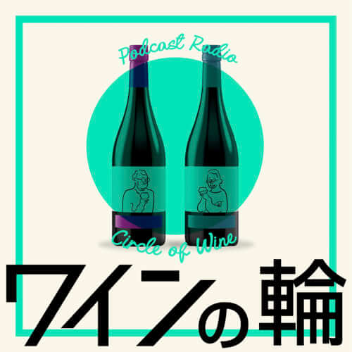 ワインの輪