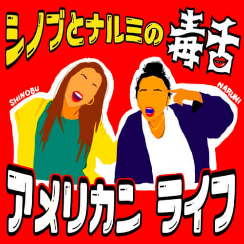 シノブとナルミの毒舌アメリカンライフ