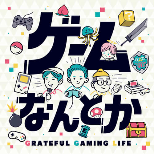 ゲームなんとか