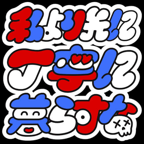 上坂あゆ美の「私より先に丁寧に暮らすな」