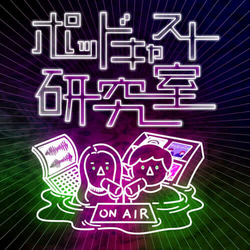 ポッドキャスト研究室