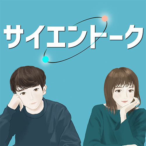 サイエントーク