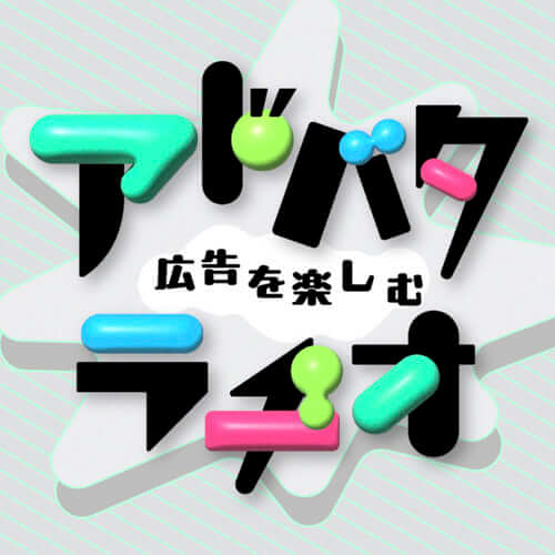 アドバタラヂオ