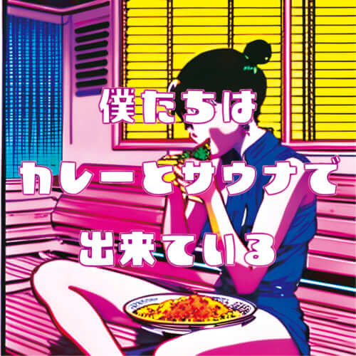 僕たちは、カレーとサウナで出来ている