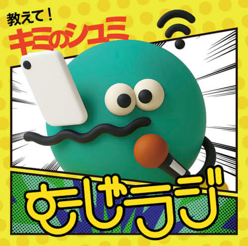 むしゃむしゃラジオ（むしゃラジ！）