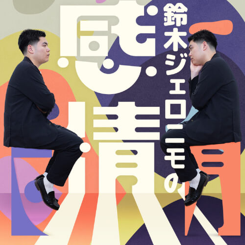 鈴木ジェロニモの感情