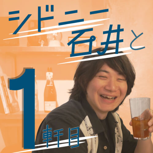 シドニー石井の一杯目