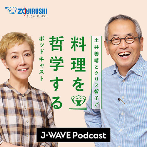 土井善晴とクリス智子が料理を哲学するポッドキャスト