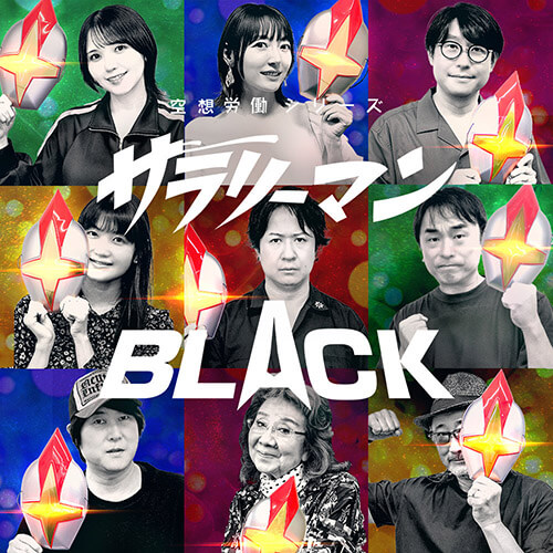 サラリーマンBLACK
