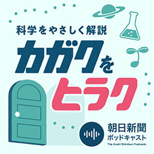 科学をやさしく解説 カガクをヒラク