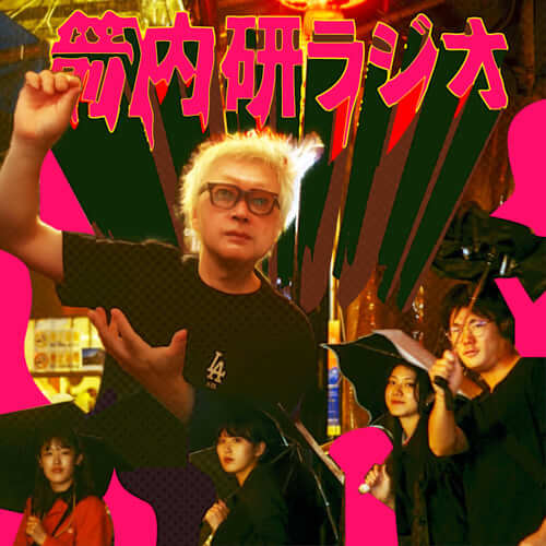 箭内研ラジオ​